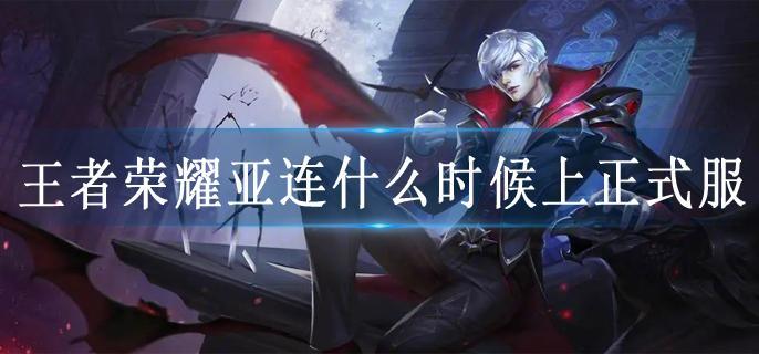 王者荣耀亚连什么时候上正式服