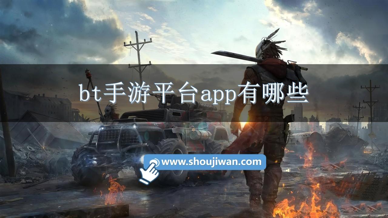 bt手游平台app有哪些