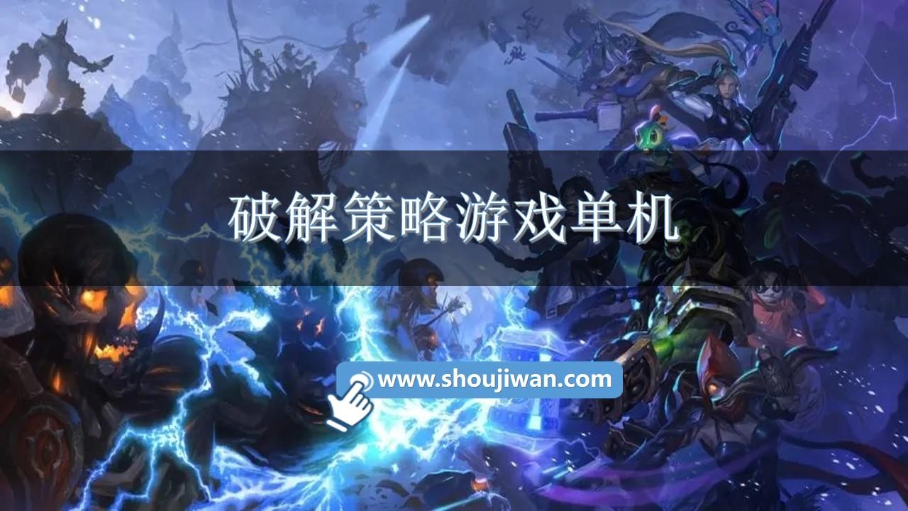 破解策略游戏单机