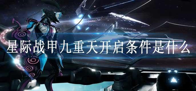 星际战甲九重天开启条件是什么