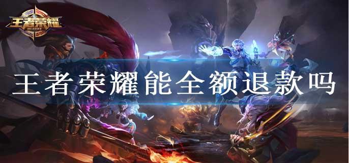 王者荣耀能全额退款吗
