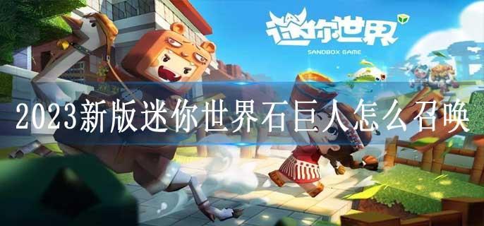 2023新版迷你世界石巨人怎么召唤