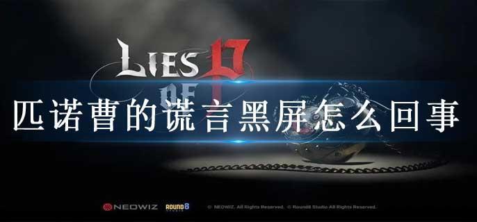 匹诺曹的谎言黑屏怎么回事