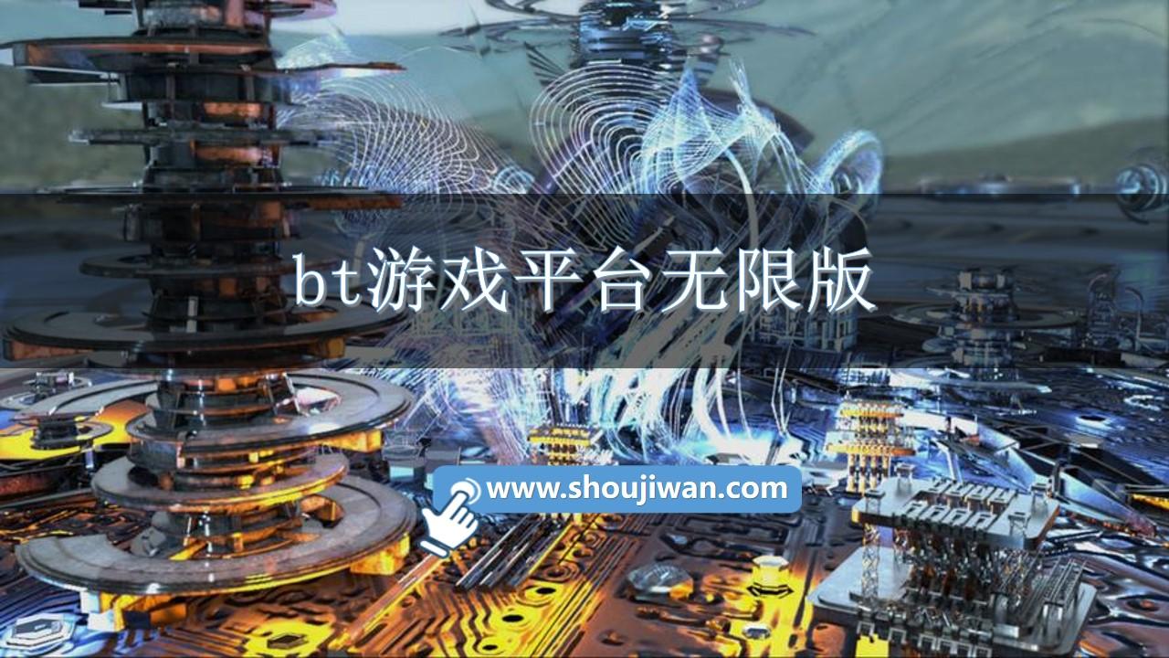 bt游戏平台无限版