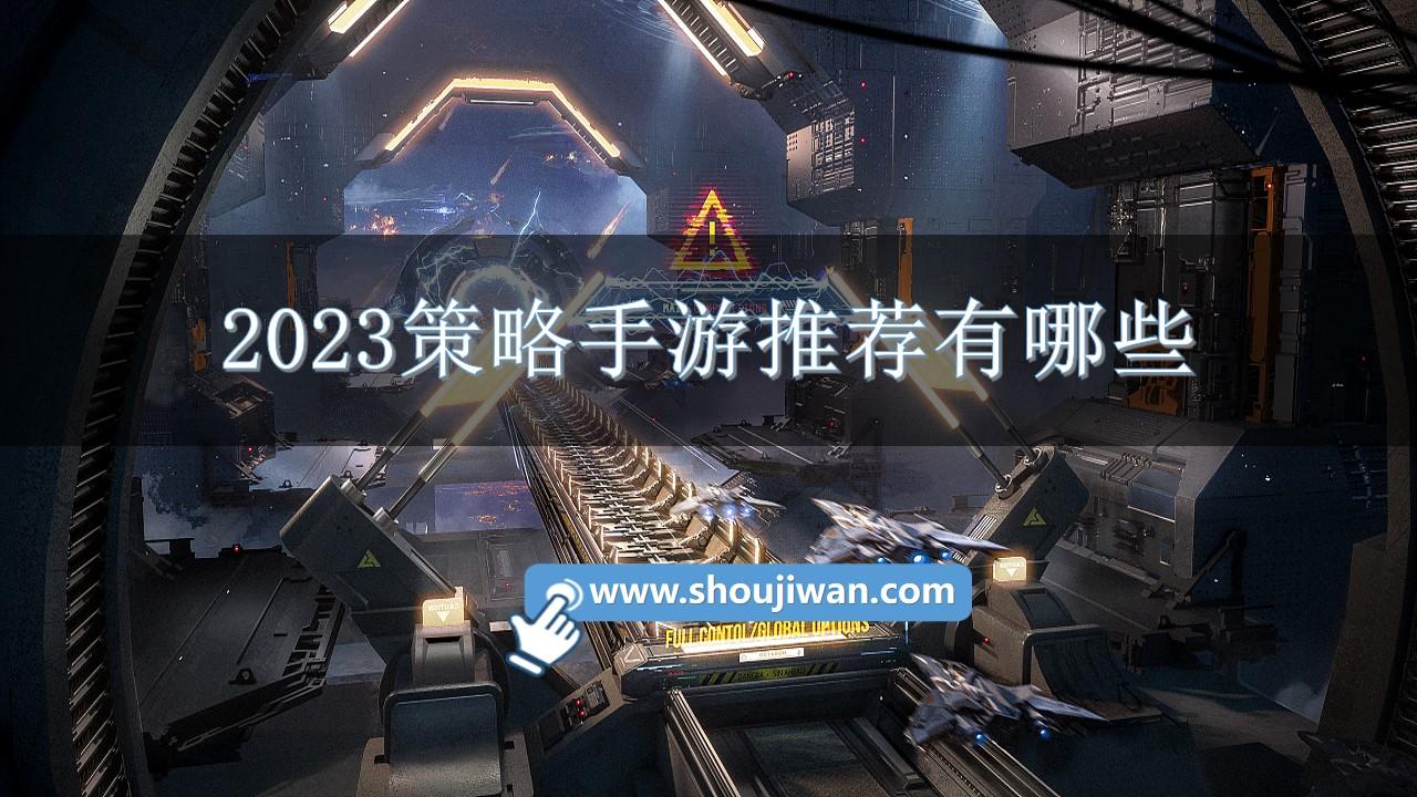 2023策略手游推荐有哪些