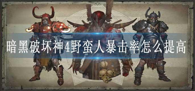 暗黑破坏神4野蛮人暴击率怎么提高