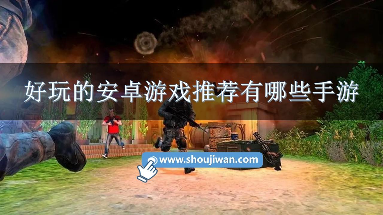 好玩的安卓游戏推荐有哪些手游-安卓游戏排行榜前十名手游推荐