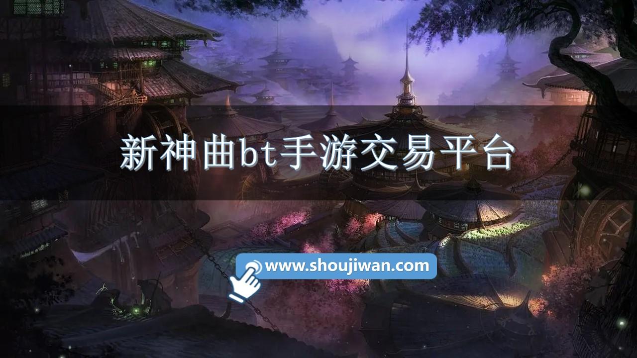 新神曲bt手游交易平台-新神曲手游bt版平台下载