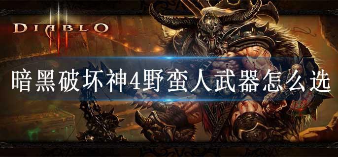 暗黑破坏神4野蛮人武器怎么选