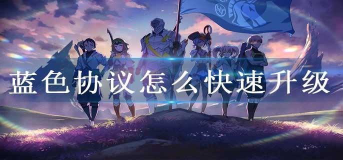蓝色协议怎么快速升级