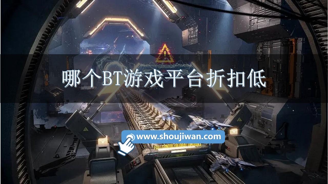 哪个BT游戏平台折扣低-BT游戏折扣平台app推荐