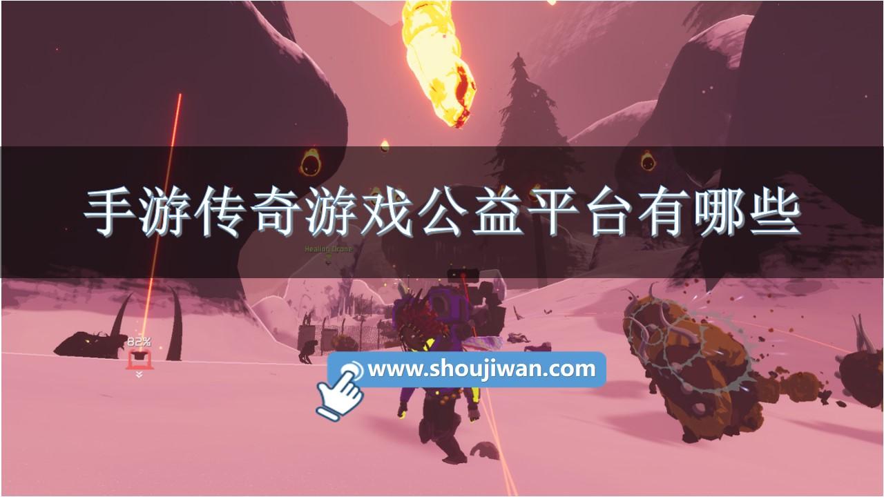 手游传奇游戏公益平台有哪些-纯公益服传奇手游推荐平台