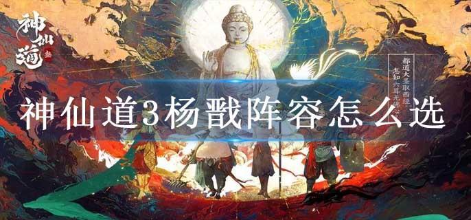 神仙道3杨戬阵容怎么选