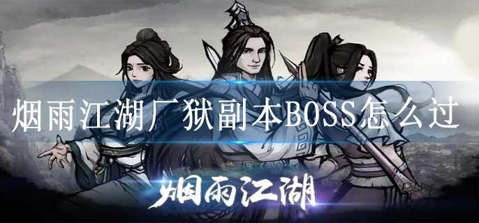 烟雨江湖厂狱副本BOSS怎么过