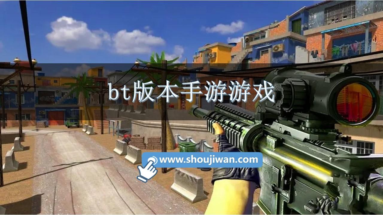 bt版本手游游戏