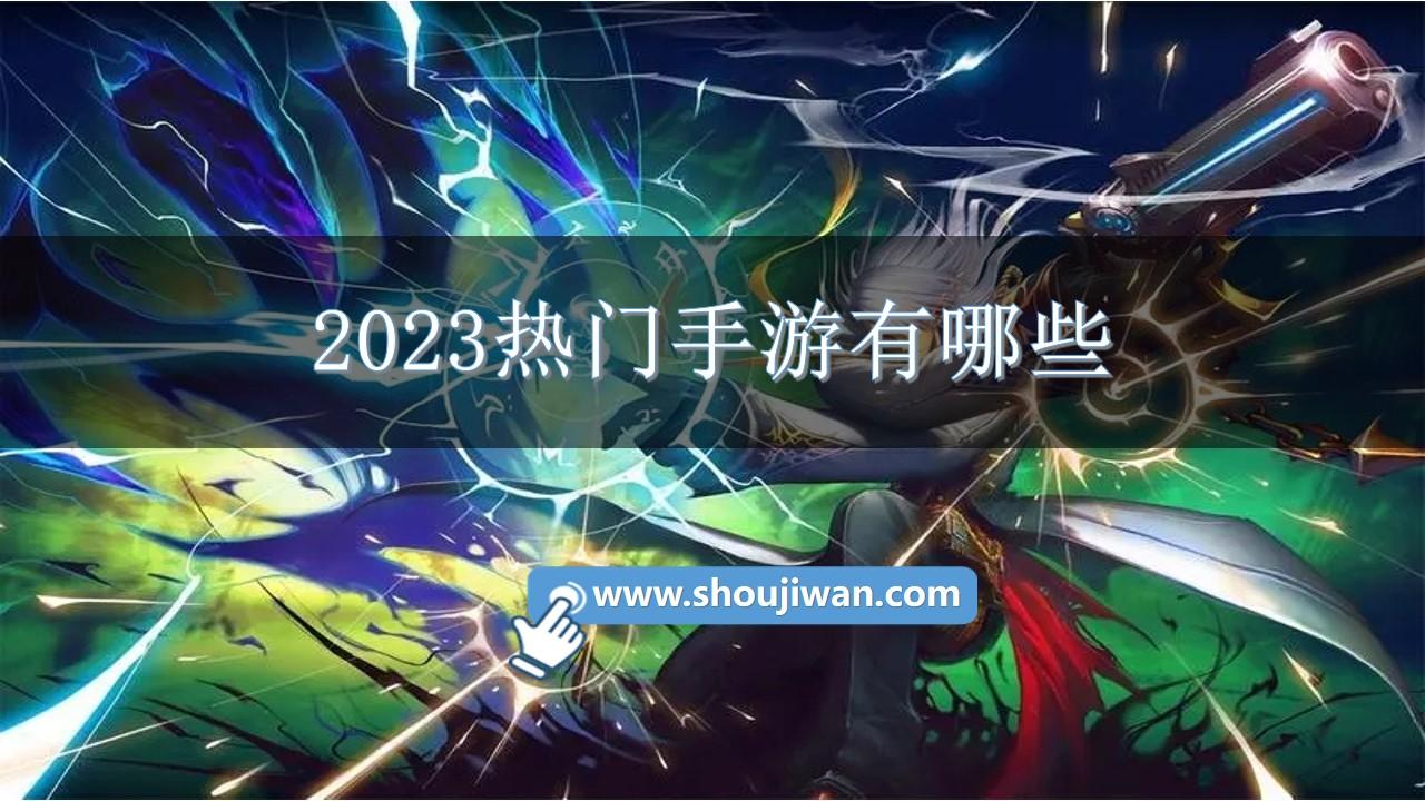 2023热门手游有哪些