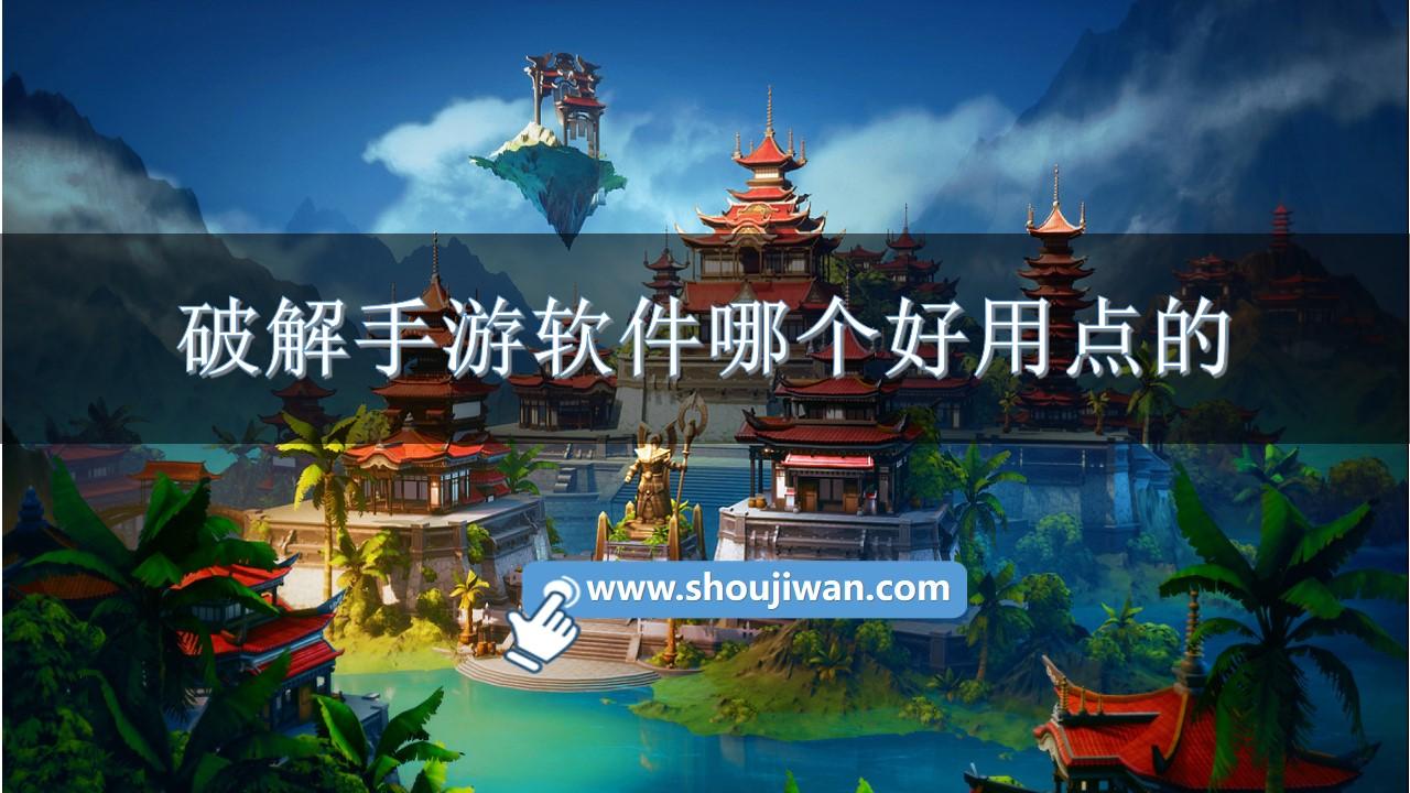 破解手游软件哪个好用点的-破解手游软件平台推荐下载