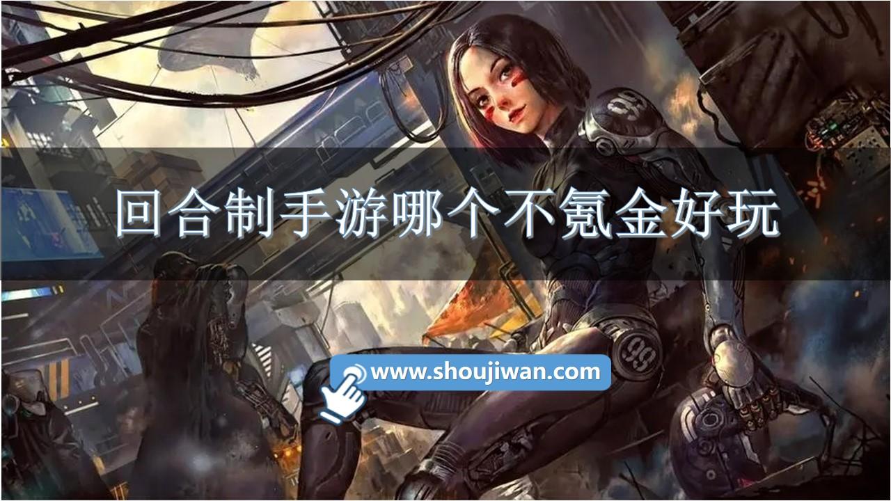 回合制手游哪个不氪金好玩-好玩不氪金的回合制手游排行榜