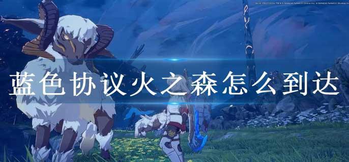 蓝色协议火之森怎么到达