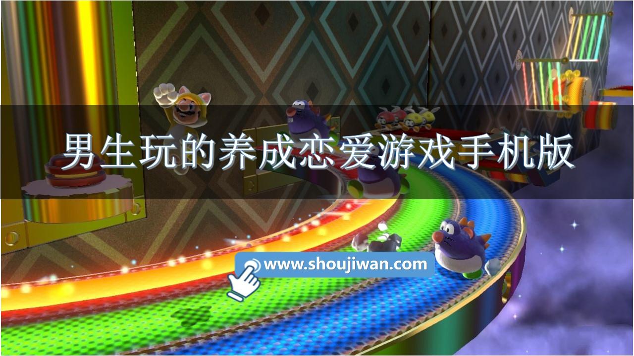 男生玩的养成恋爱游戏手机版-适合男性的恋爱养成手游推荐