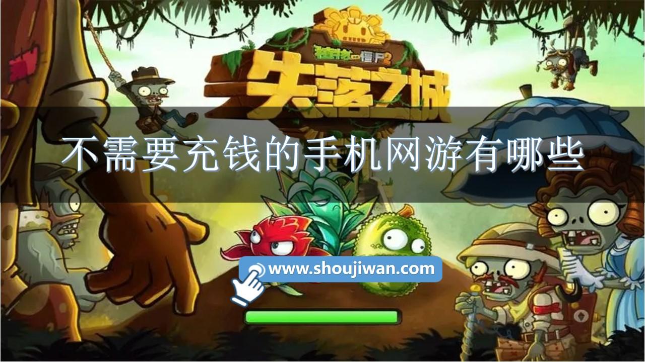 不需要充钱的手机网游有哪些-不用充钱的网络手游游戏推荐