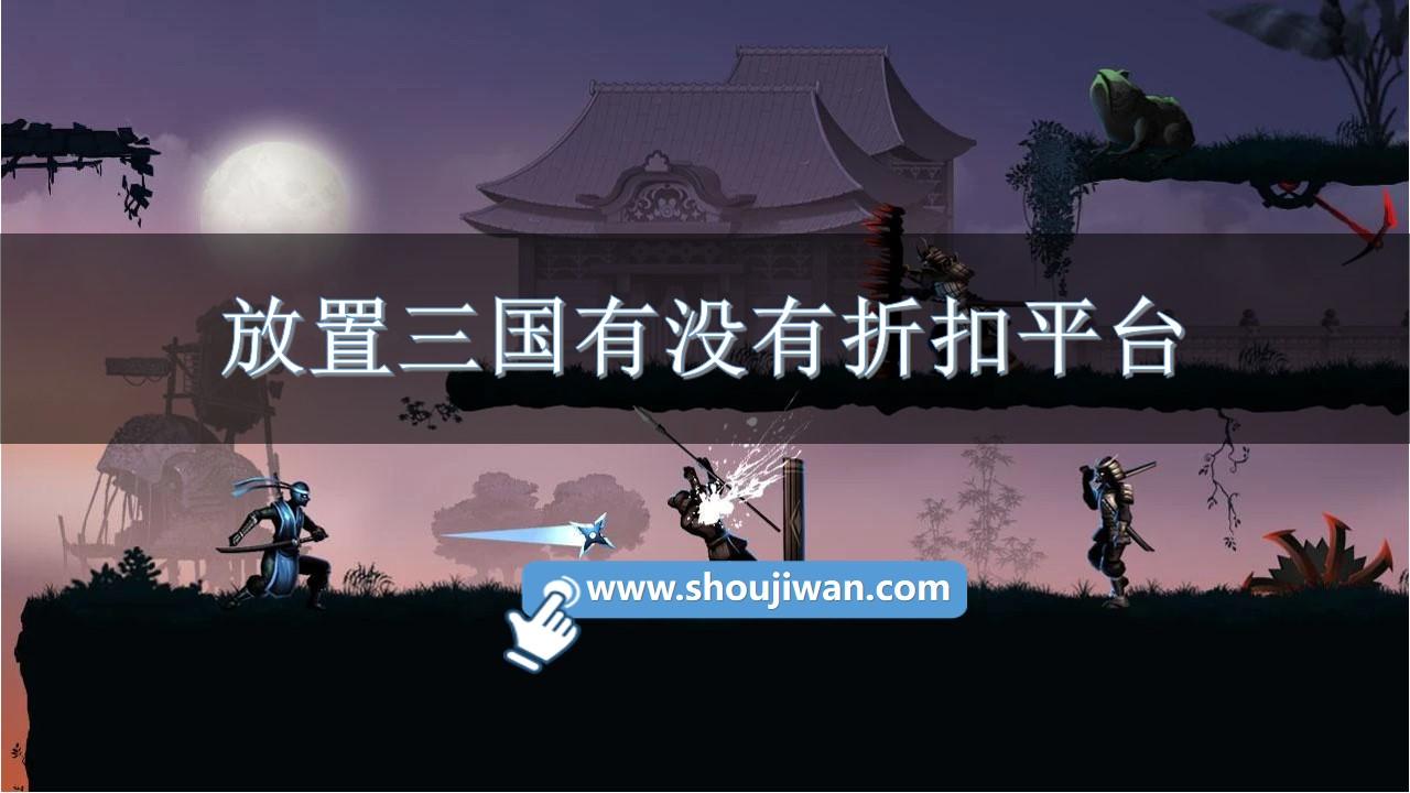 放置三国有没有折扣平台-放置三国手游折扣平台下载