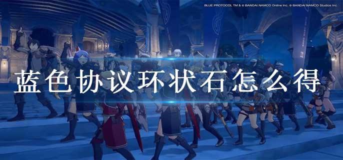 蓝色协议环状石怎么得