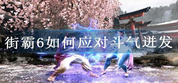 街霸6如何应对斗气迸发