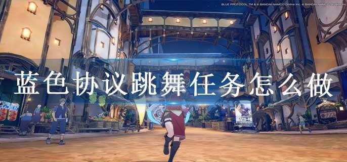 蓝色协议跳舞任务怎么做