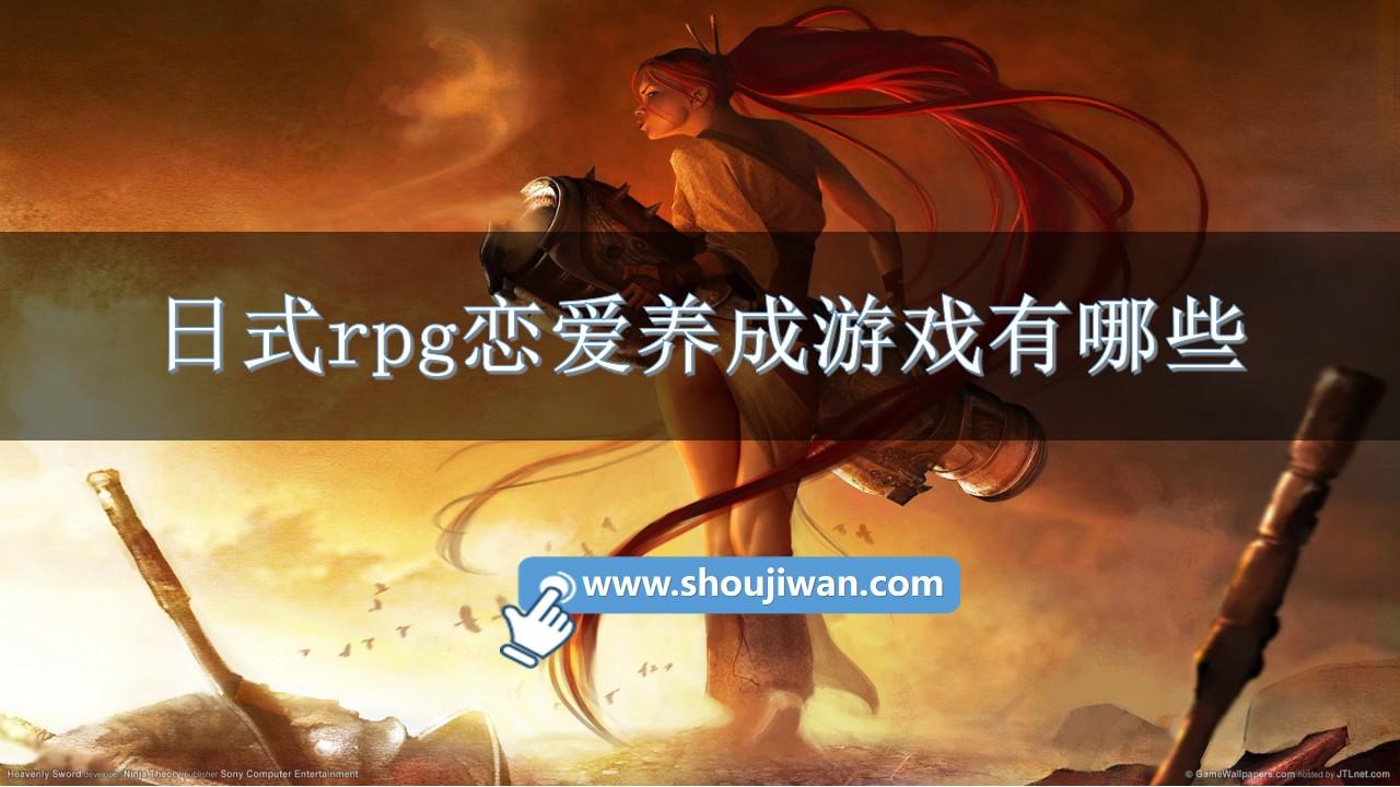 日式rpg恋爱养成游戏有哪些