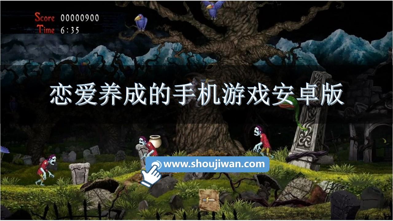 恋爱养成的手机游戏安卓版-安卓恋爱养成的游戏手游推荐
