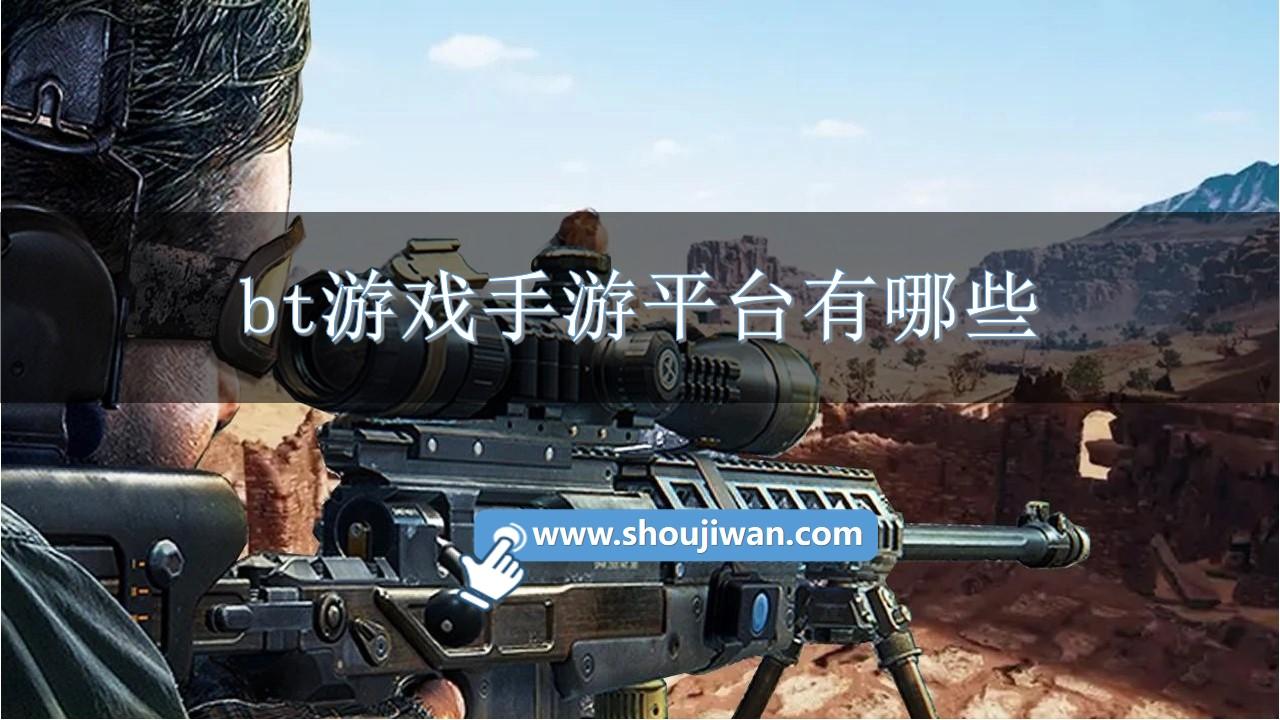 bt游戏手游平台有哪些-bt游戏手游盒子推荐