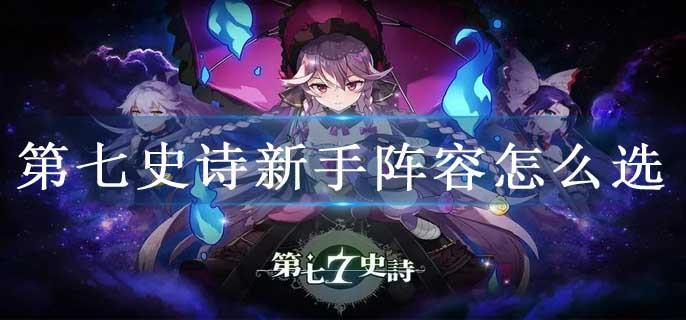 第七史诗新手阵容怎么选