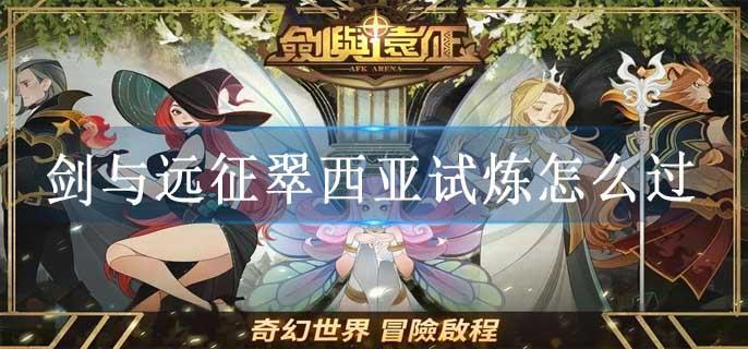 剑与远征翠西亚试炼怎么过