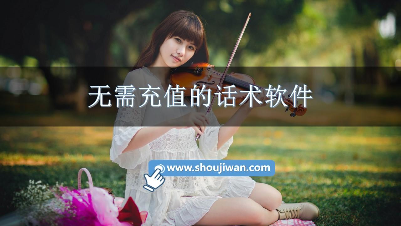 无需充值的话术软件