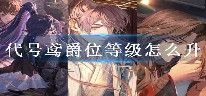 代号鸢爵位等级怎么升