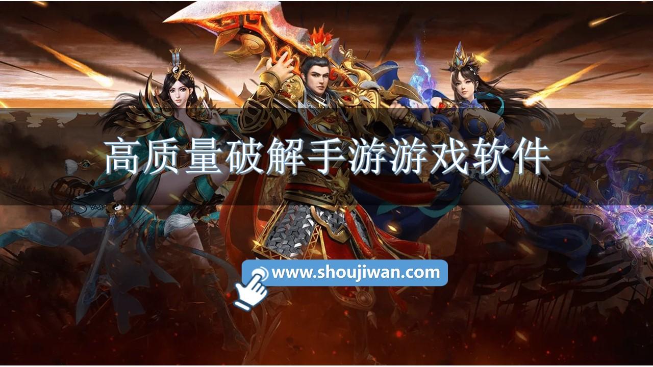 高质量破解手游游戏软件-高质量破解游戏软件推荐免费版