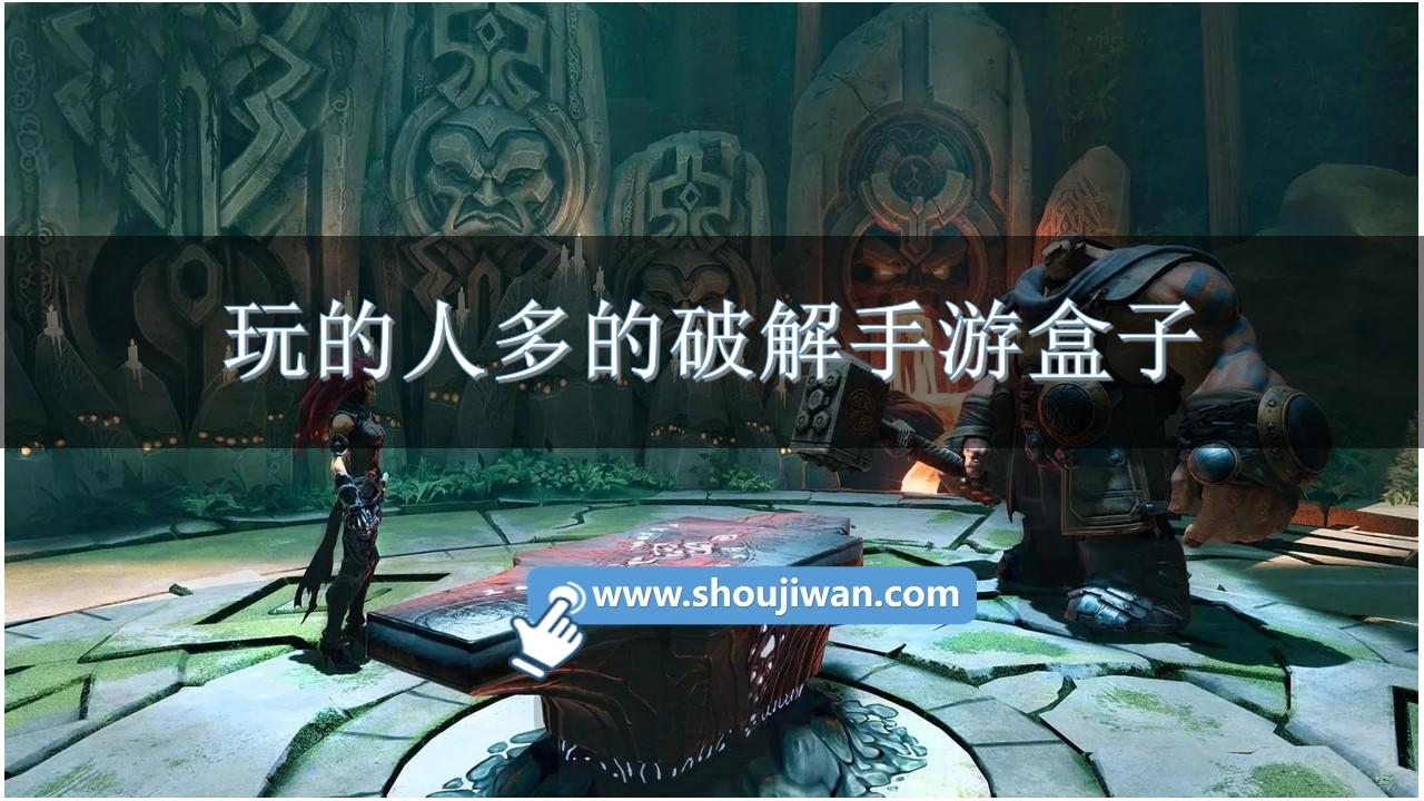 玩的人多的破解手游盒子-手机破解游戏盒子推荐软件