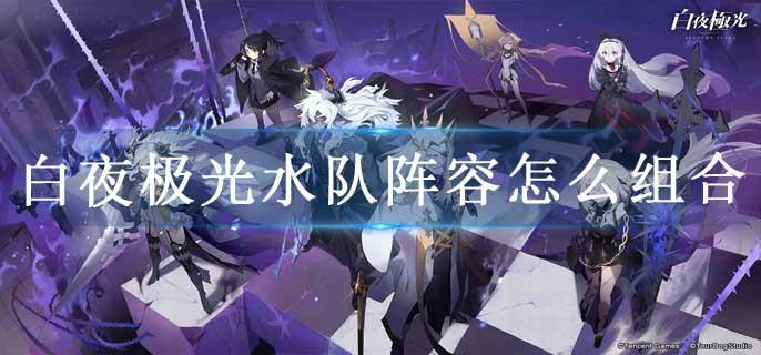 白夜极光水队阵容怎么组合