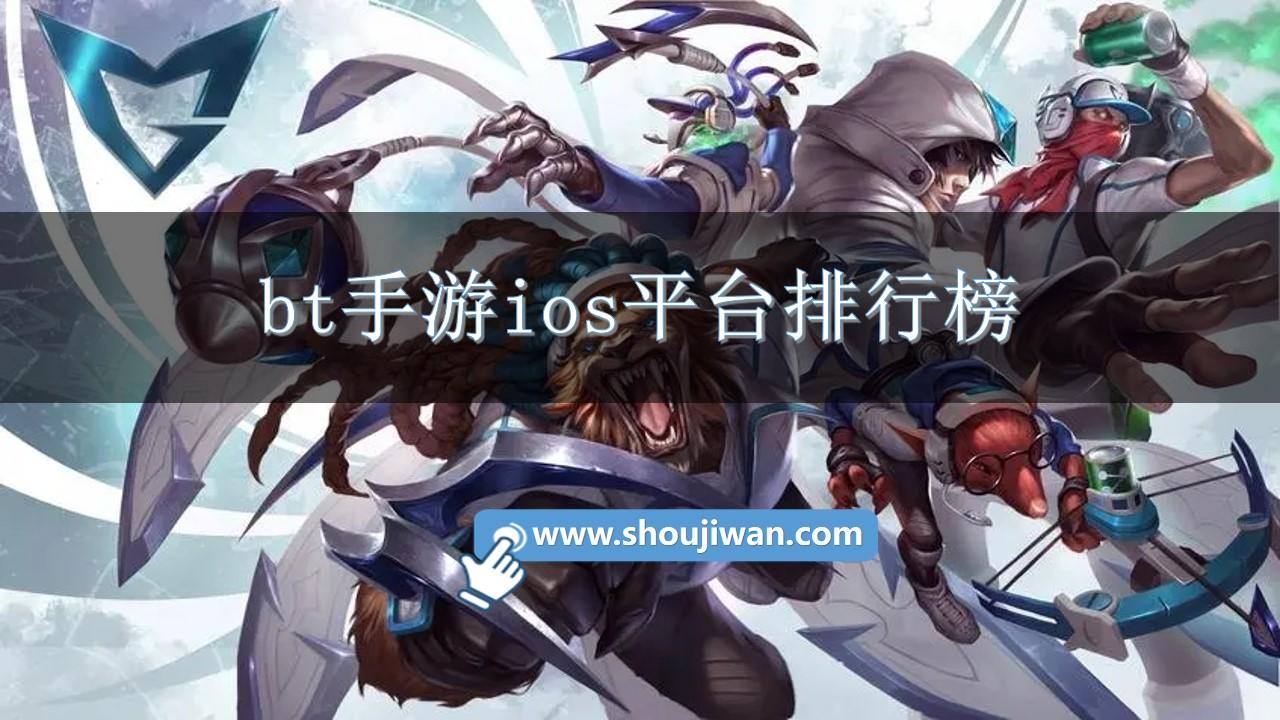 bt手游ios平台排行榜