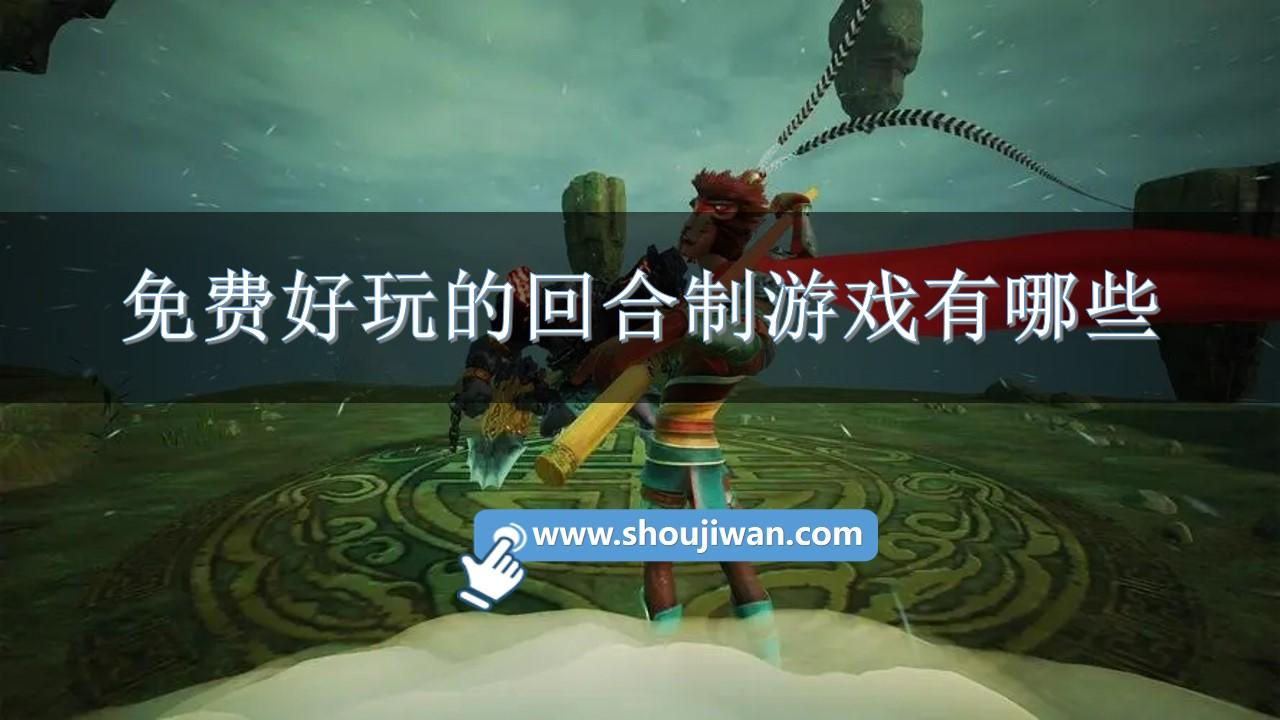 免费好玩的回合制游戏有哪些