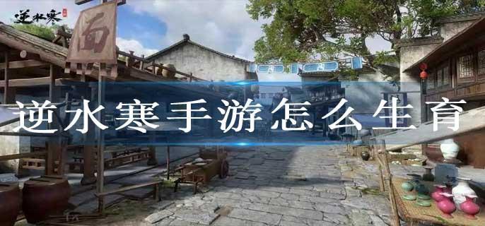 逆水寒手游怎么生育