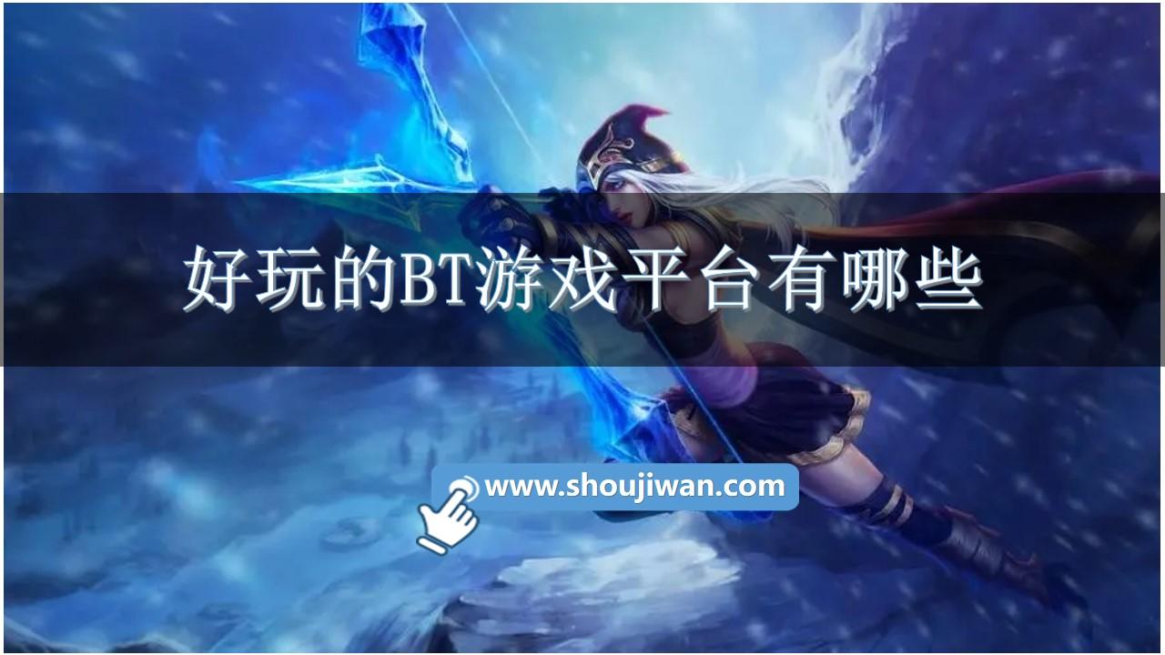 好玩的BT游戏平台有哪些-BT游戏盒子app大全推荐