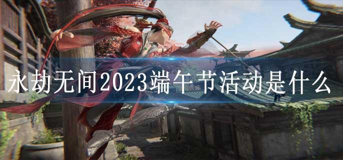 永劫无间2023端午节活动是什么