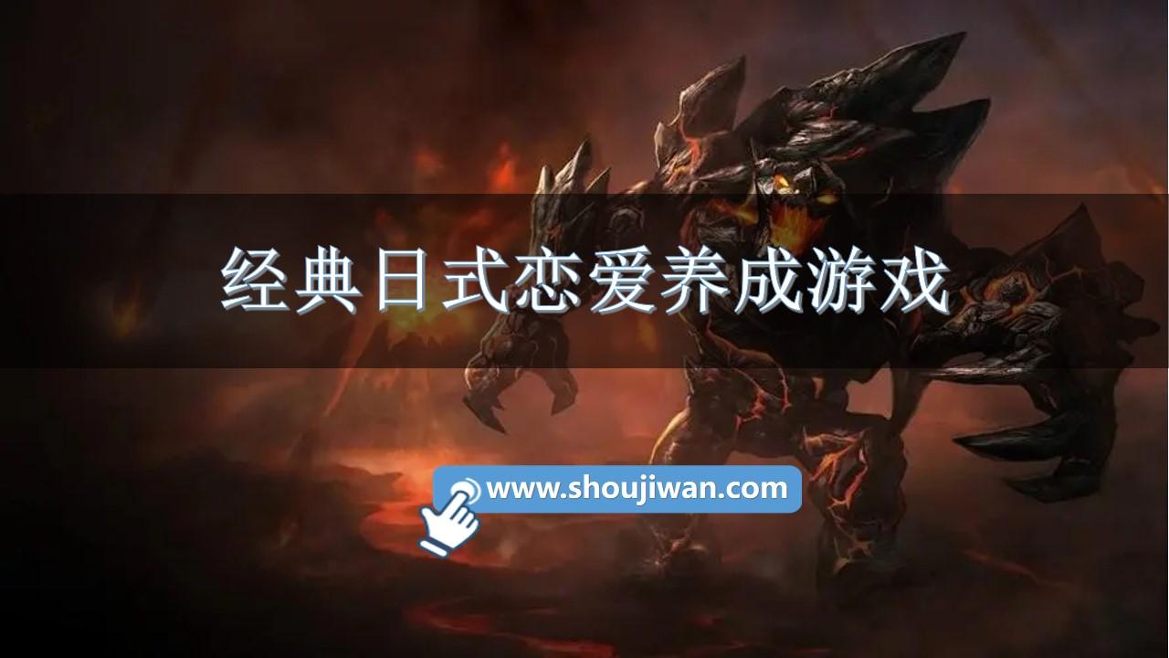 经典日式恋爱养成游戏