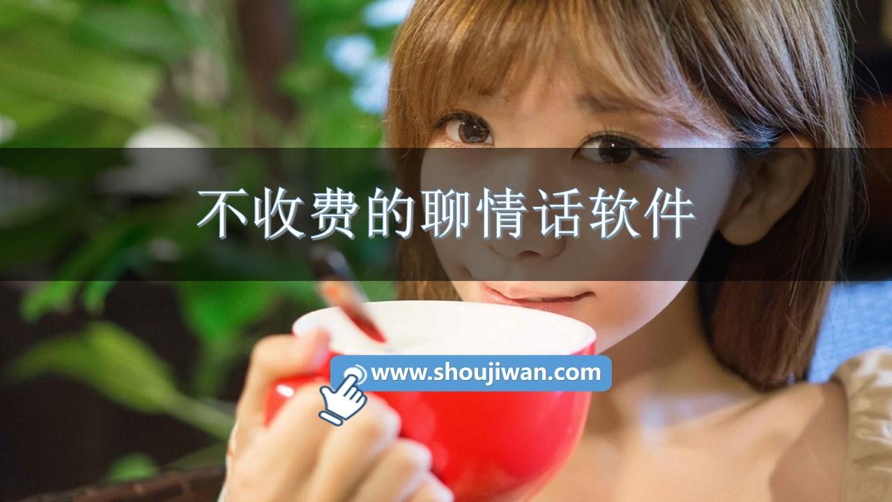 不收费的聊情话软件