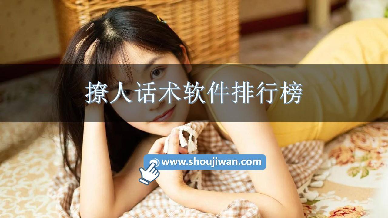 撩人话术软件排行榜