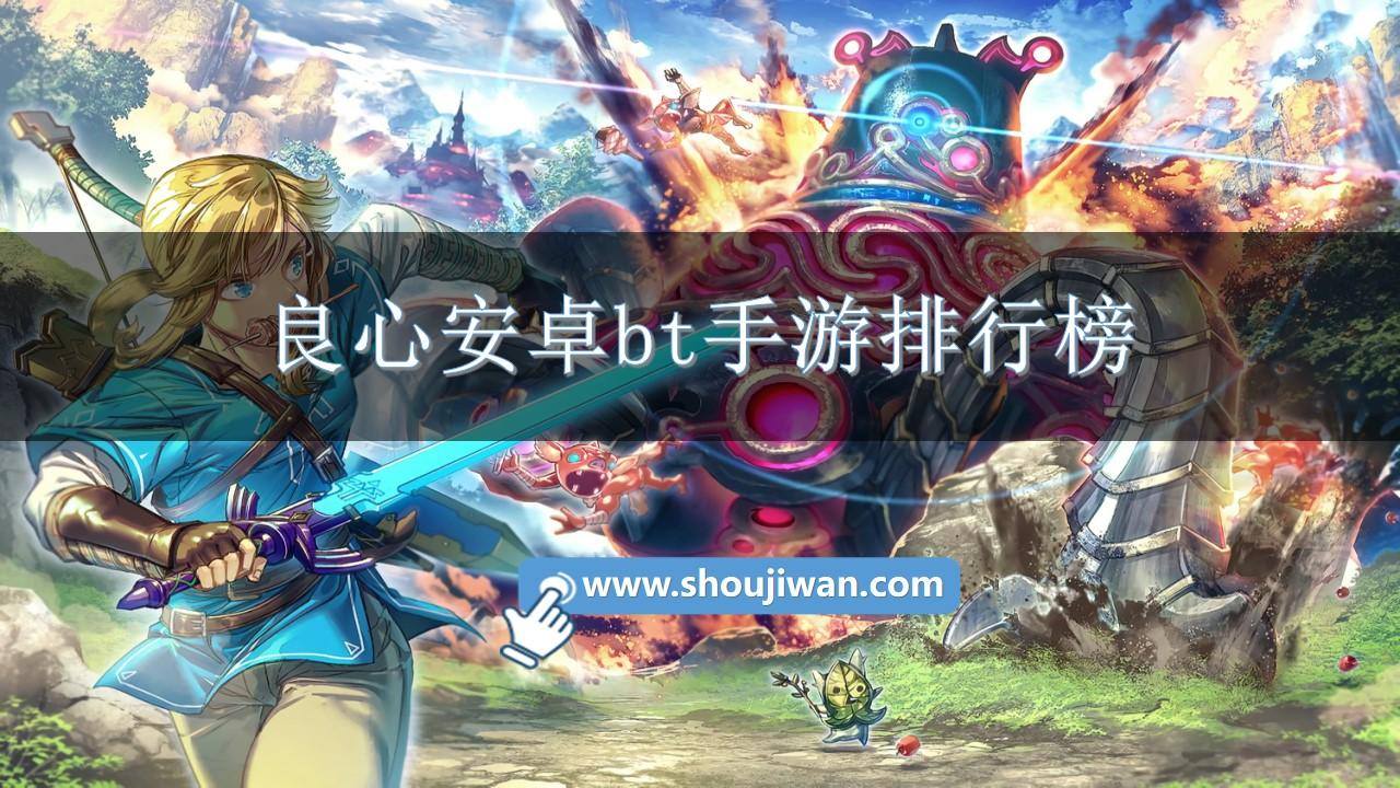 良心安卓bt手游排行榜