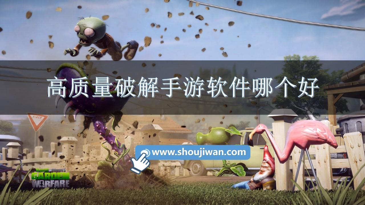 高质量破解手游软件哪个好-高质量破解手游软件下载大全