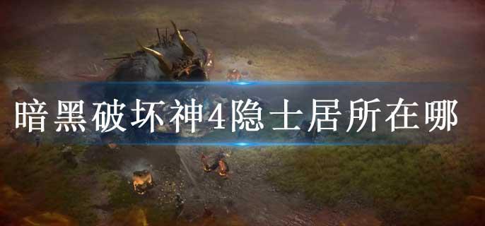 暗黑破坏神4隐士居所在哪